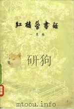 红楼梦书录（1958 PDF版）