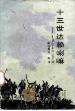 十三世达赖喇嘛-1904年江孜之战 1985 PDF电子版封面 10355·391 降边嘉措,吴追赶