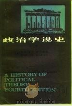 政治学说史  （上册）（1986年06月第1版 PDF版）