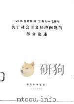 马克思  恩格斯  列宁  斯大林  毛泽东关于社会主义经济问题的部分论述（ PDF版）