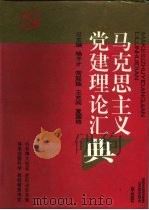 马克思主义党建理论汇典（1992 PDF版）