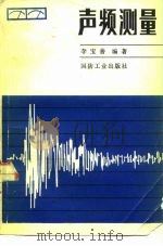 声频测量（1982 PDF版）