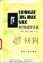 列宁的经济学说 1988 PDF电子版封面 7224002178 李子猷等编写