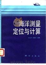 海洋测量定位与计算（1993 PDF版）