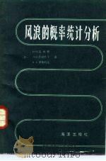 风浪的概率统计分析（1984 PDF版）