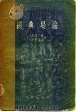 经典场论  新的问题（1958 PDF版）