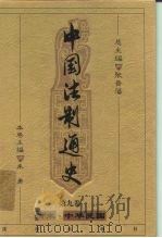 中国法制通史  第9卷  清末·中华民国（ PDF版）