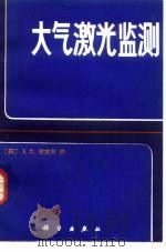 大气激光监测（1984 PDF版）