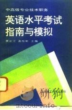 中高级专业技术职务英语水平考试指南与模拟（1997 PDF版）