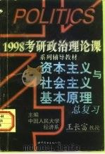 资本主义和社会主义基本原理总复习（1997 PDF版）