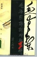 毛泽东诗词对联心解（1994 PDF版）