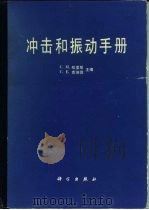 冲击和振动手册（1990 PDF版）