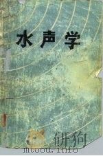 水声学（ PDF版）