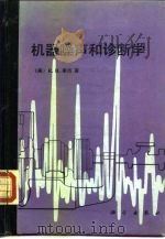 机器噪声和诊断学（1989 PDF版）