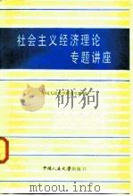 社会主义经济理论专题讲座（1985 PDF版）