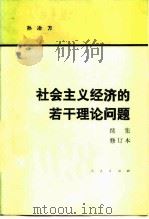 社会主义经济的若干理论问题  续集  修订本（1982 PDF版）