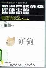 知识产权价值评估中的法律问题 1999 PDF电子版封面 7503629398 郑成思主编
