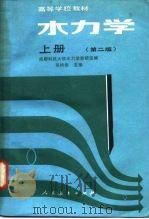 水力学  第2版  上（1979 PDF版）