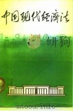 中国现代经济法  经济立法、司法、仲裁  6（1987 PDF版）