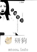 上海宝贝 长篇小说 1999 PDF电子版封面 7531321556 卫慧著