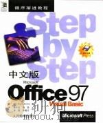 循序渐进教程中文版Microsoft Office97 Visual Basic（1998 PDF版）