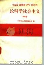 马克思  恩格斯  列宁  斯大林论科学社会主义  第4卷（1988 PDF版）