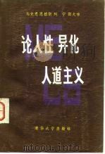 论人性 异化 人道主义（1983年08月第1版 PDF版）