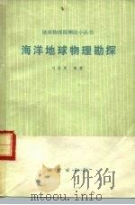 海洋地球物理勘探（1978 PDF版）
