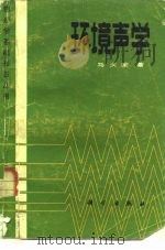环境声学（1984 PDF版）
