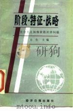 阶段·特征·战略  社会主义初级阶段经济问题（1989 PDF版）