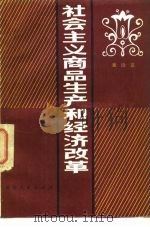 社会主义商品生产和经济改革（1982 PDF版）