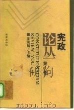 宪政论丛  第1卷（1988 PDF版）