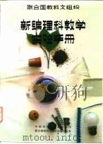 新编理科教学实验手册（1983 PDF版）
