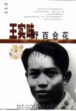 王实味：野百合花（1999年01月第1版 PDF版）