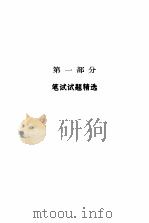 全国计算机等级考试教程一级、二级试题精选2000例（1998 PDF版）