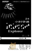 24小时学通Internet Explorer 3.0中文版 1997 PDF电子版封面 7115065934 优克编著;张晨,刘巍改编