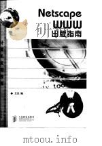 Netscape WWW出版指南（1998 PDF版）
