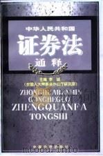 中华人民共和国证券法通释（1999 PDF版）