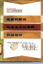马恩列斯论社会主义社会的阶段划分（1988 PDF版）