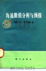 海流数值分析与预报（1980 PDF版）