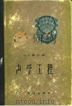 声学工程（1964 PDF版）