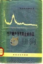 生产噪声及其防止的方法（1958 PDF版）