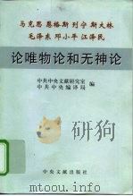 马克思  恩格斯  列宁  斯大林  毛泽东  邓小平  江泽民论唯物论和无神论（1999 PDF版）