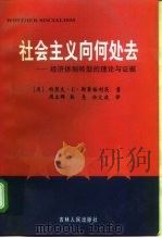 社会主义向何处去 经济体制转型的理论与证据 1998 PDF电子版封面 7206030467 (美)约瑟夫·E.斯蒂格利茨(Joseph E. Stigl