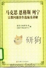 马克思 恩格斯 列宁宗教问题著作选编及讲解 1999 PDF电子版封面 7801231953 国家宗教事务局宗教干部培训中心编