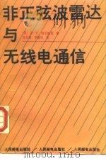 非正弦波雷达与无线电通信（1961 PDF版）