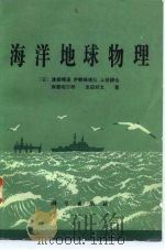 海洋地球物理 1980 PDF电子版封面 13031·1394 (日)渡部晖彦等著;陆书玉译