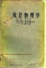 统计物理学（1964 PDF版）