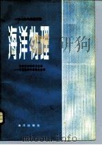 1979年会议文集  海洋物理（1981 PDF版）