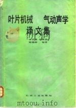 叶片机械风机和压气机气动声学译文集（1987 PDF版）